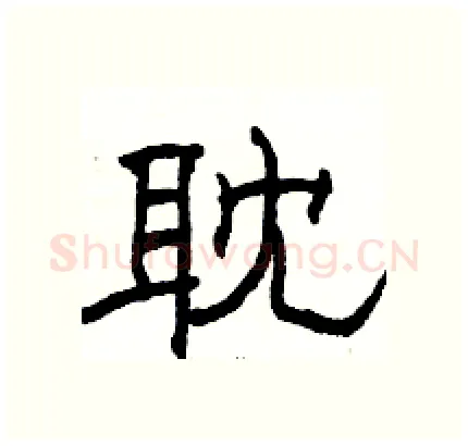耽硬笔隶书写法,摘自骆恒光硬笔书法字帖
