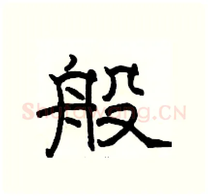 般硬笔隶书写法,摘自骆恒光硬笔书法字帖