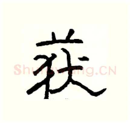 获硬笔隶书写法,摘自骆恒光硬笔书法字帖