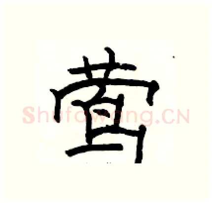 莺硬笔隶书写法,摘自骆恒光硬笔书法字帖