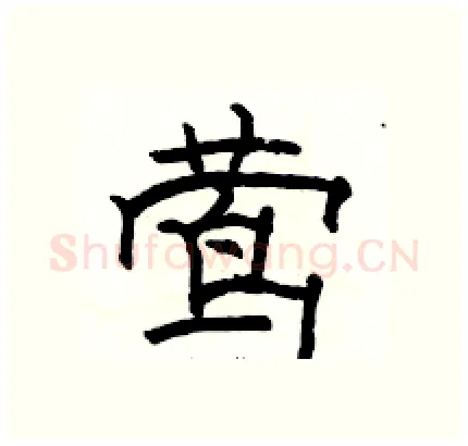 莺硬笔隶书写法,摘自骆恒光硬笔书法字帖