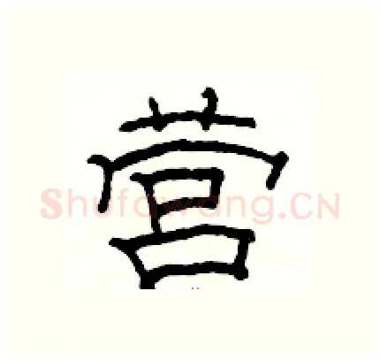 营硬笔隶书写法,摘自骆恒光硬笔书法字帖