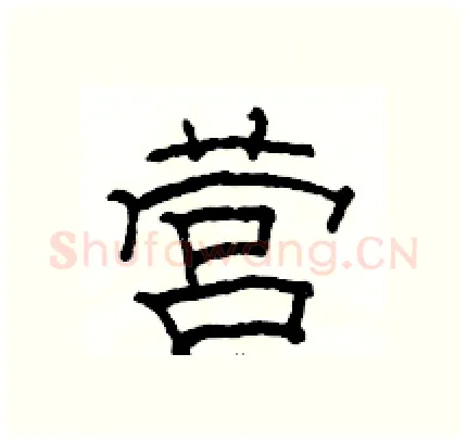 营硬笔隶书写法,摘自骆恒光硬笔书法字帖