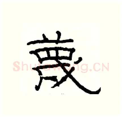 蔑硬笔隶书写法,摘自骆恒光硬笔书法字帖