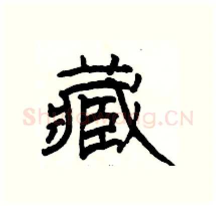 藏硬笔隶书写法,摘自骆恒光硬笔书法字帖