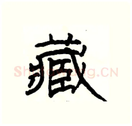 藏硬笔隶书写法,摘自骆恒光硬笔书法字帖
