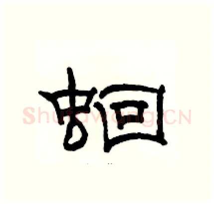 蛔硬笔隶书写法,摘自骆恒光硬笔书法字帖
