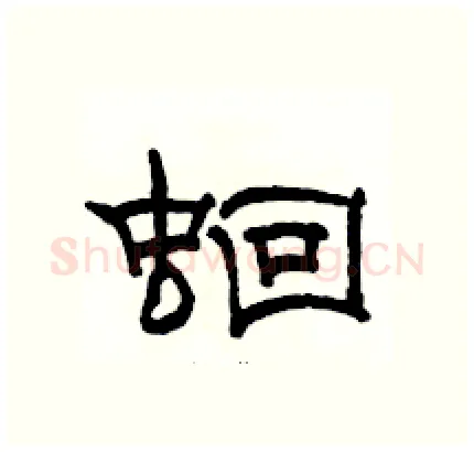 蛔硬笔隶书写法,摘自骆恒光硬笔书法字帖