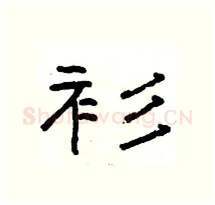 衫硬笔隶书写法,摘自骆恒光硬笔书法字帖