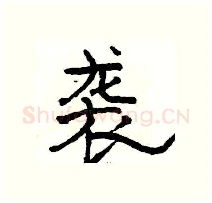 袭硬笔隶书写法,摘自骆恒光硬笔书法字帖