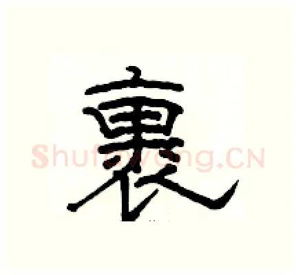 裹硬笔隶书写法,摘自骆恒光硬笔书法字帖