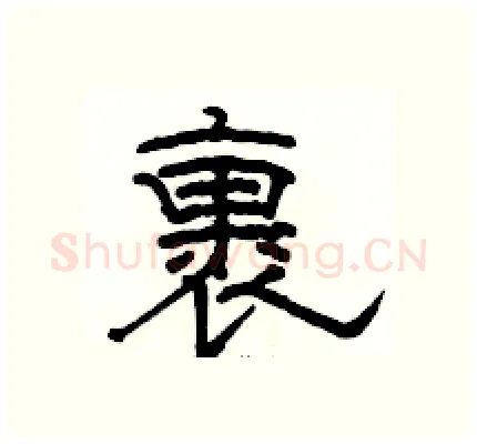裹硬笔隶书写法,摘自骆恒光硬笔书法字帖