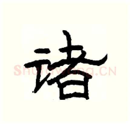 诸硬笔隶书写法,摘自骆恒光硬笔书法字帖