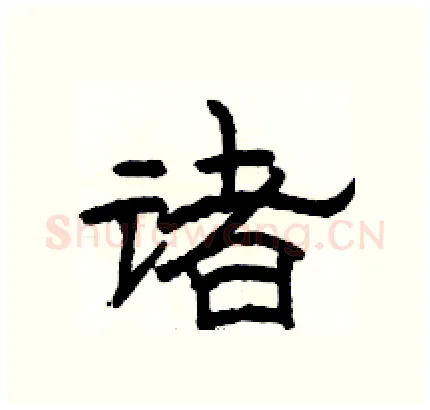 诸硬笔隶书写法,摘自骆恒光硬笔书法字帖