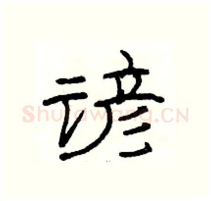 谚硬笔隶书写法,摘自骆恒光硬笔书法字帖
