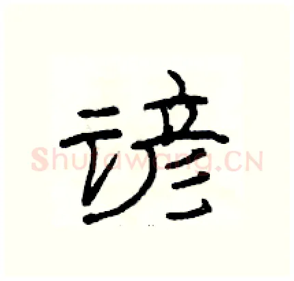 谚硬笔隶书写法,摘自骆恒光硬笔书法字帖