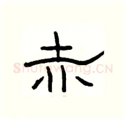 赤硬笔隶书写法,摘自骆恒光硬笔书法字帖