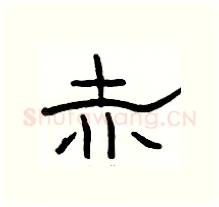 赤硬笔隶书写法,摘自骆恒光硬笔书法字帖