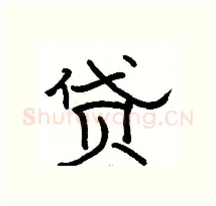 贷硬笔隶书写法,摘自骆恒光硬笔书法字帖