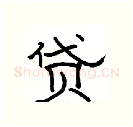 贷硬笔隶书写法,摘自骆恒光硬笔书法字帖