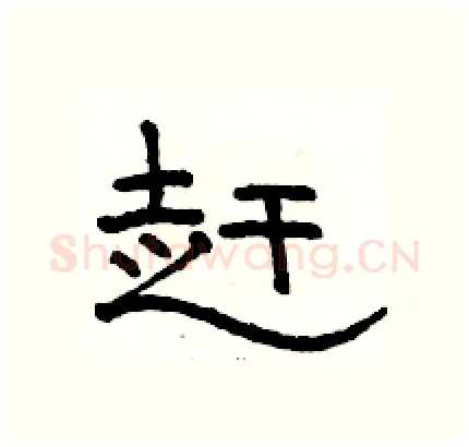 赶硬笔隶书写法,摘自骆恒光硬笔书法字帖