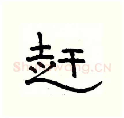赶硬笔隶书写法,摘自骆恒光硬笔书法字帖