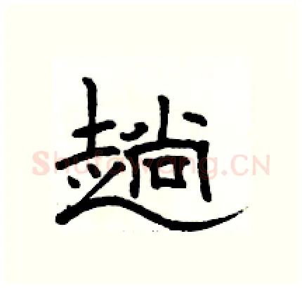 趟硬笔隶书写法,摘自骆恒光硬笔书法字帖