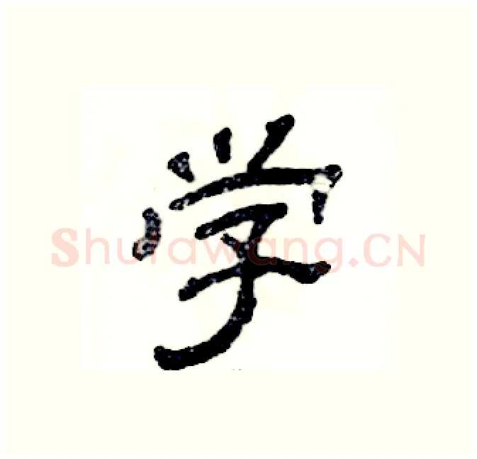 学硬笔隶书写法,摘自张恒成硬笔书法字帖