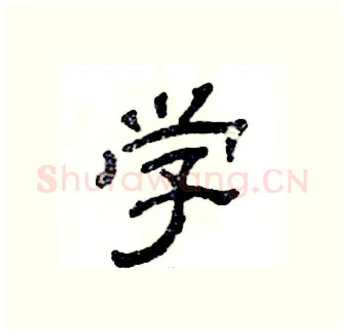 学硬笔隶书写法,摘自张恒成硬笔书法字帖