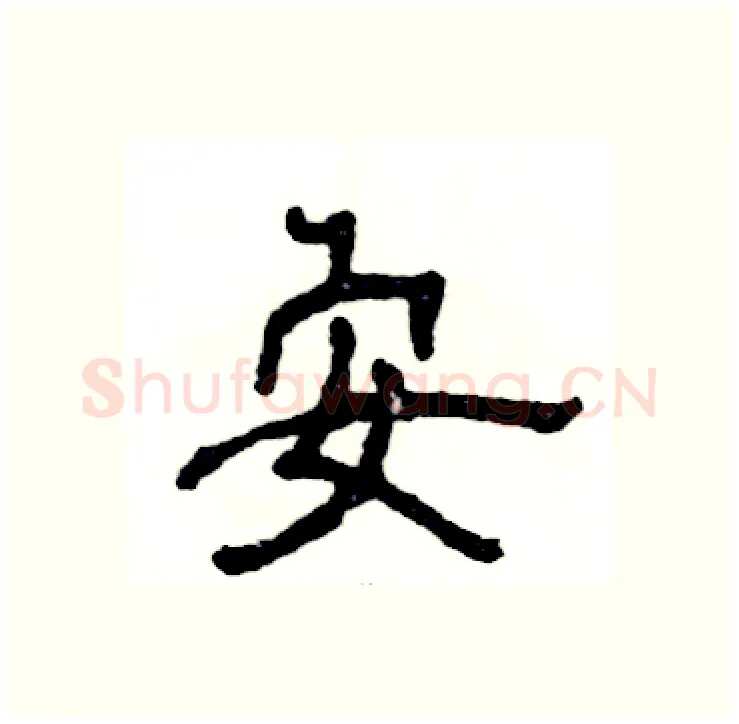 安硬笔隶书写法,摘自张恒成硬笔书法字帖