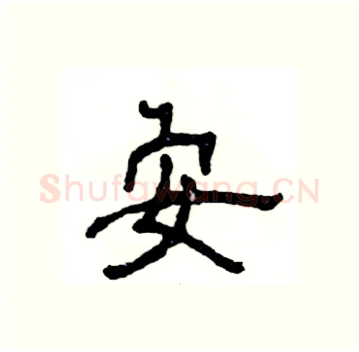 安硬笔隶书写法,摘自张恒成硬笔书法字帖