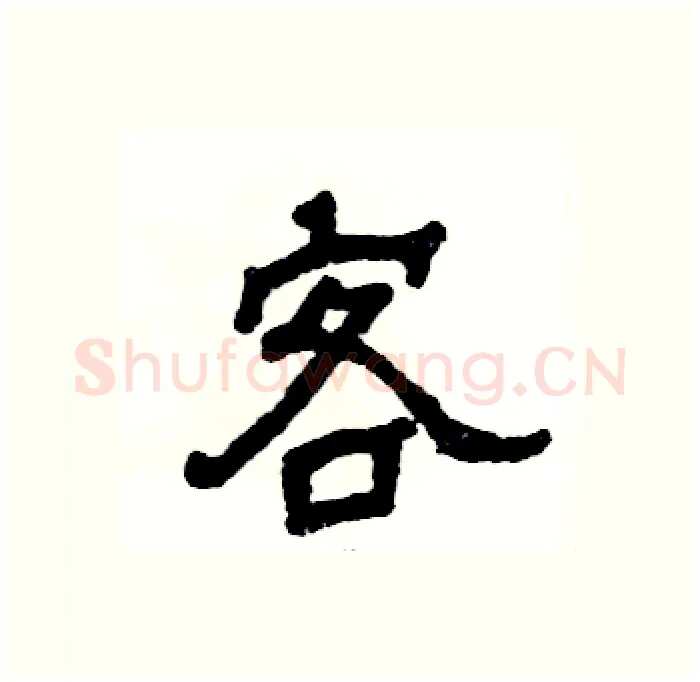 客硬笔隶书写法,摘自张恒成硬笔书法字帖