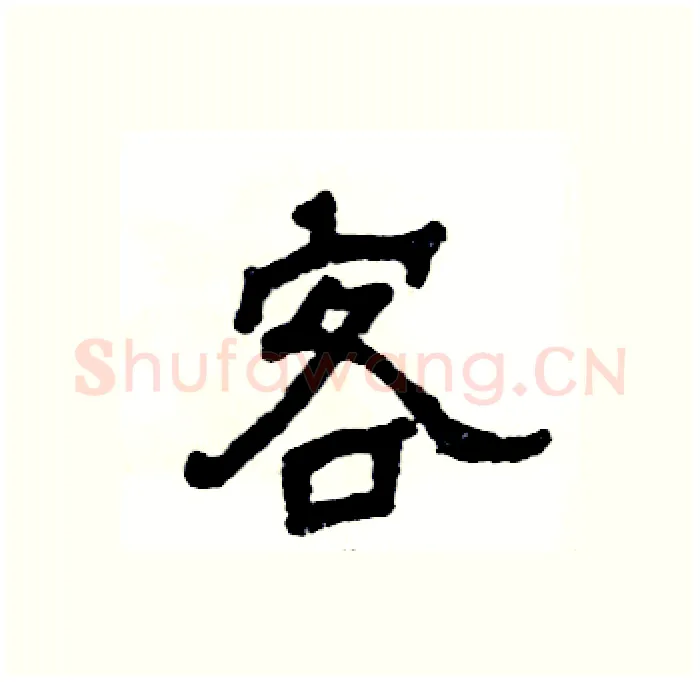 客硬笔隶书写法,摘自张恒成硬笔书法字帖