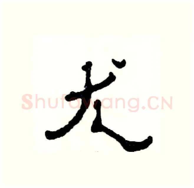 尤硬笔隶书写法,摘自张恒成硬笔书法字帖