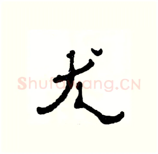 尤硬笔隶书写法,摘自张恒成硬笔书法字帖