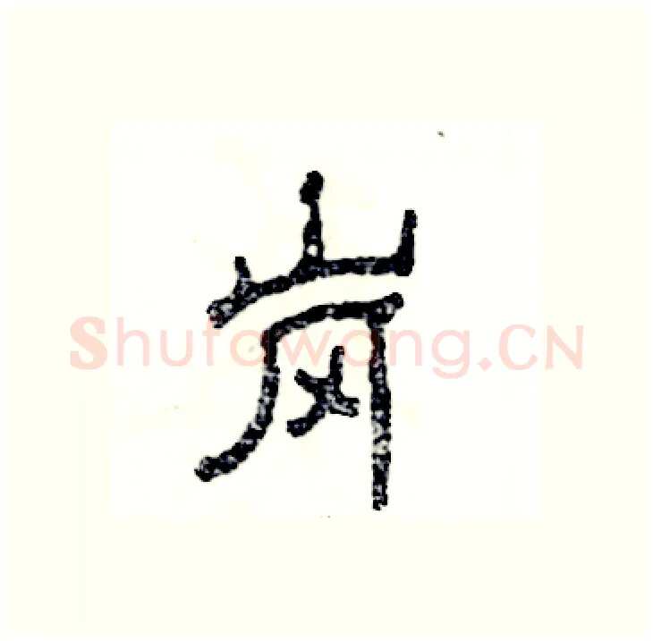 岗硬笔隶书写法,摘自张恒成硬笔书法字帖