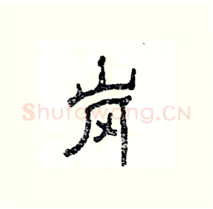 岗硬笔隶书写法,摘自张恒成硬笔书法字帖