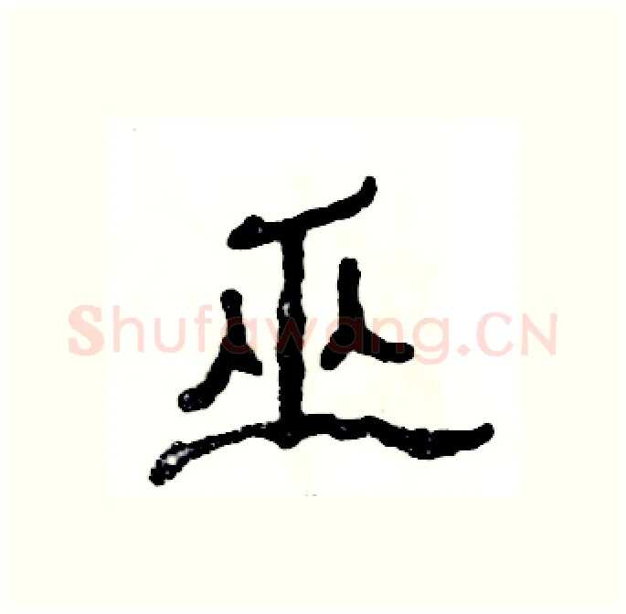 巫硬笔隶书写法,摘自张恒成硬笔书法字帖