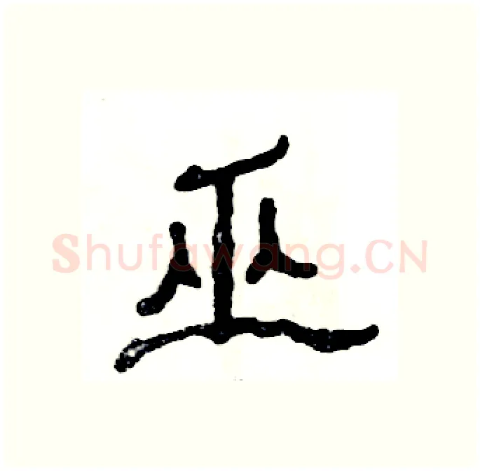 巫硬笔隶书写法,摘自张恒成硬笔书法字帖