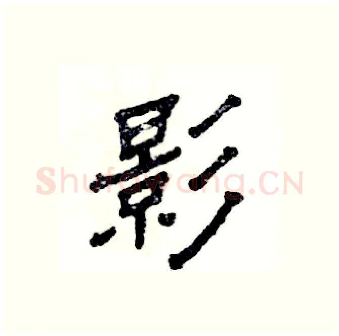 影硬笔隶书写法,摘自张恒成硬笔书法字帖