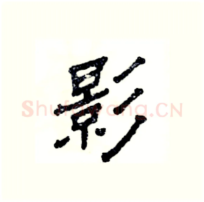 影硬笔隶书写法,摘自张恒成硬笔书法字帖