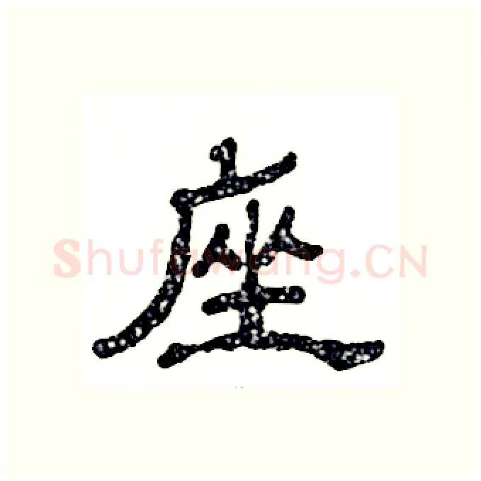 座硬笔隶书写法,摘自张恒成硬笔书法字帖