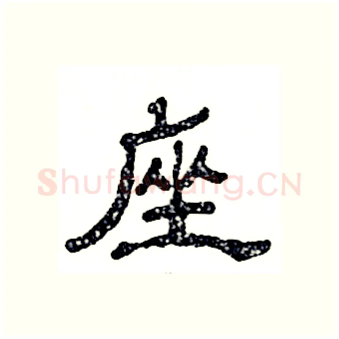 座硬笔隶书写法,摘自张恒成硬笔书法字帖