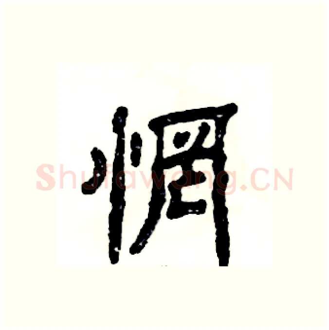 惘硬笔隶书写法,摘自张恒成硬笔书法字帖