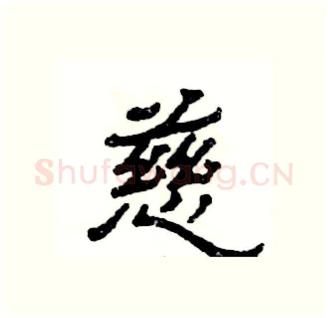 慈硬笔隶书写法,摘自张恒成硬笔书法字帖