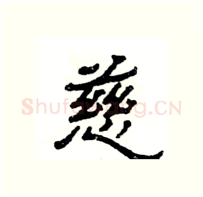 慈硬笔隶书写法,摘自张恒成硬笔书法字帖