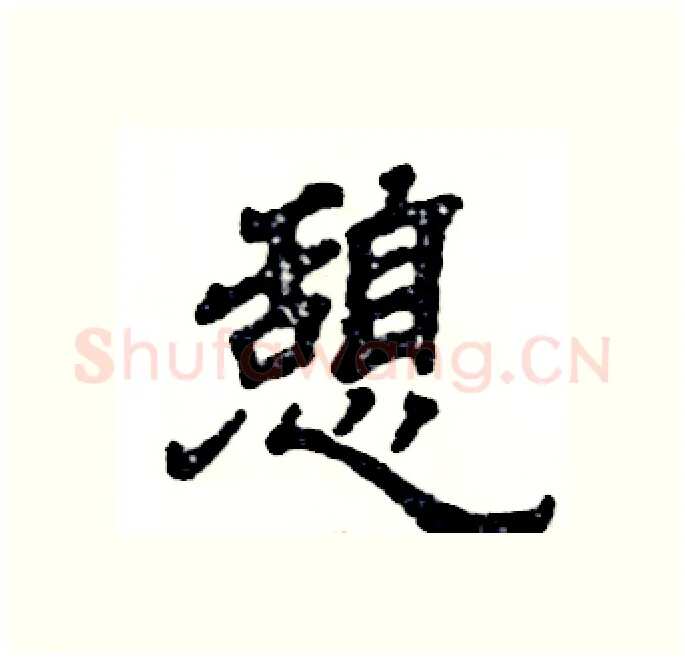 憩硬笔隶书写法,摘自张恒成硬笔书法字帖