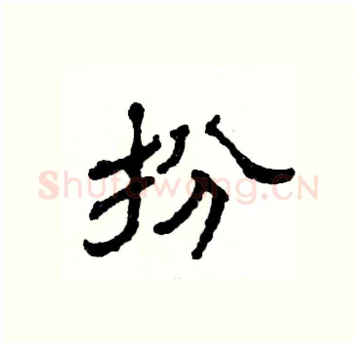 扮硬笔隶书写法,摘自张恒成硬笔书法字帖