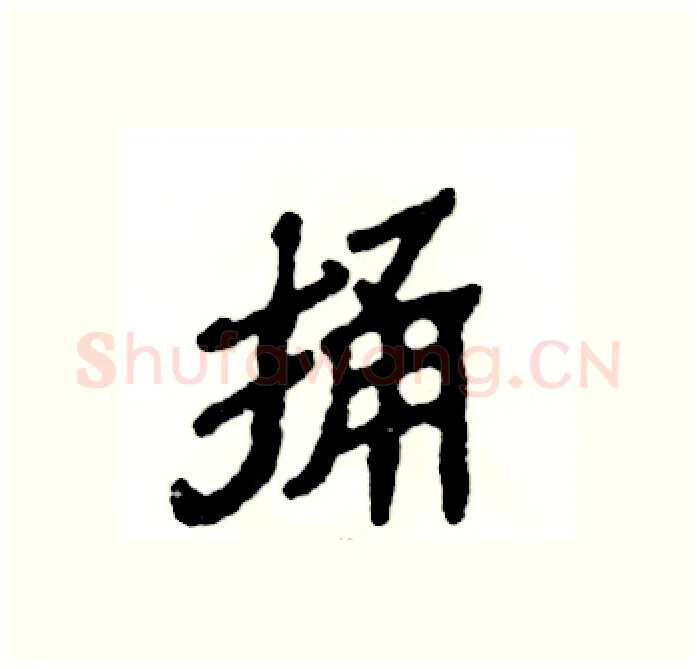 捅硬笔隶书写法,摘自张恒成硬笔书法字帖