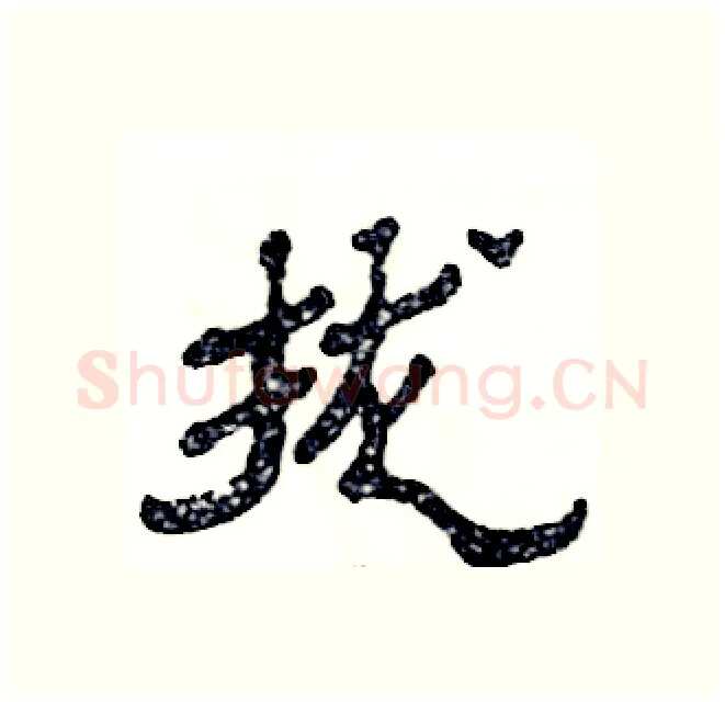 拢硬笔隶书写法,摘自张恒成硬笔书法字帖